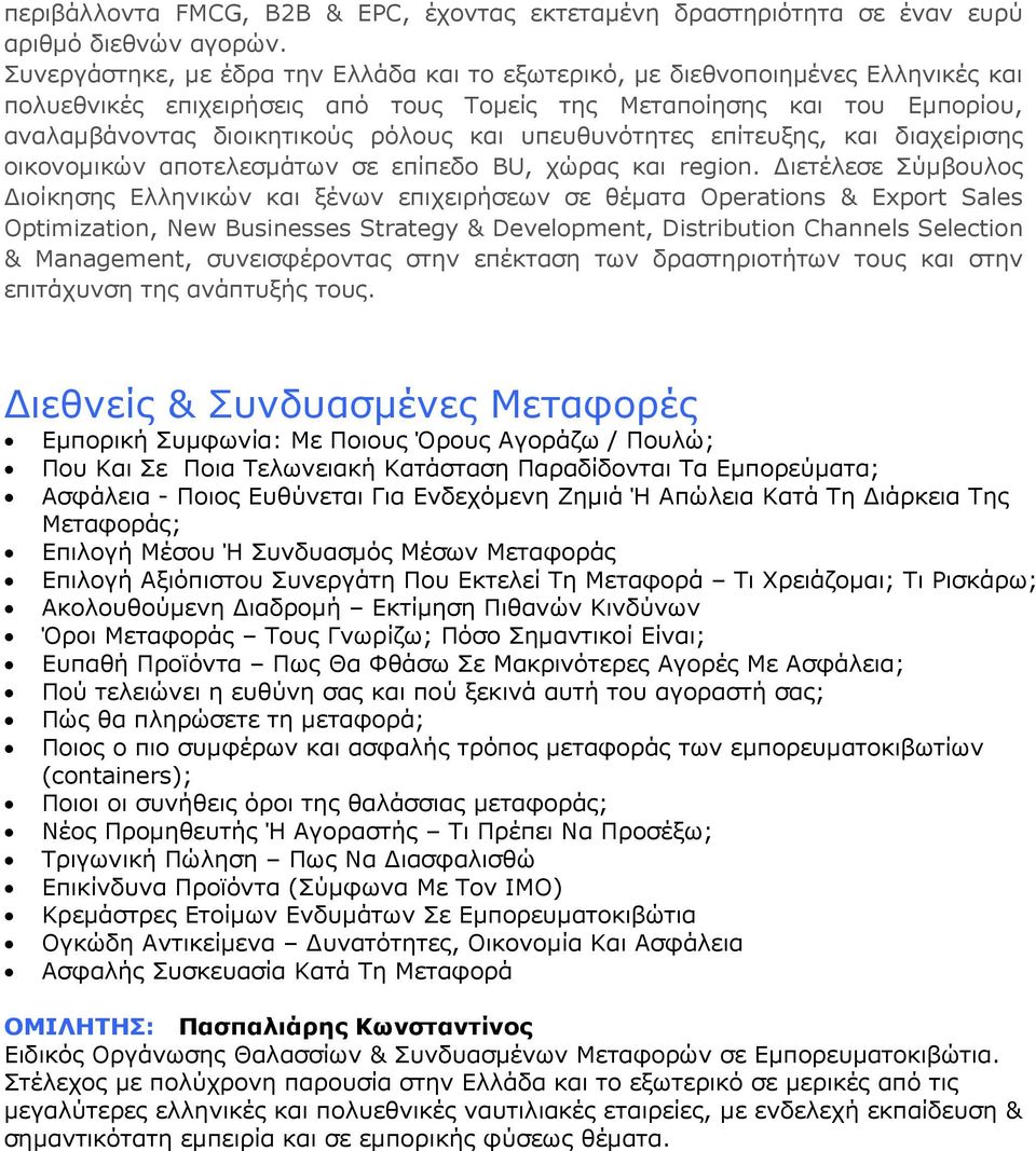 υπευθυνότητες επίτευξης, και διαχείρισης οικονομικών αποτελεσμάτων σε επίπεδο BU, χώρας και region.