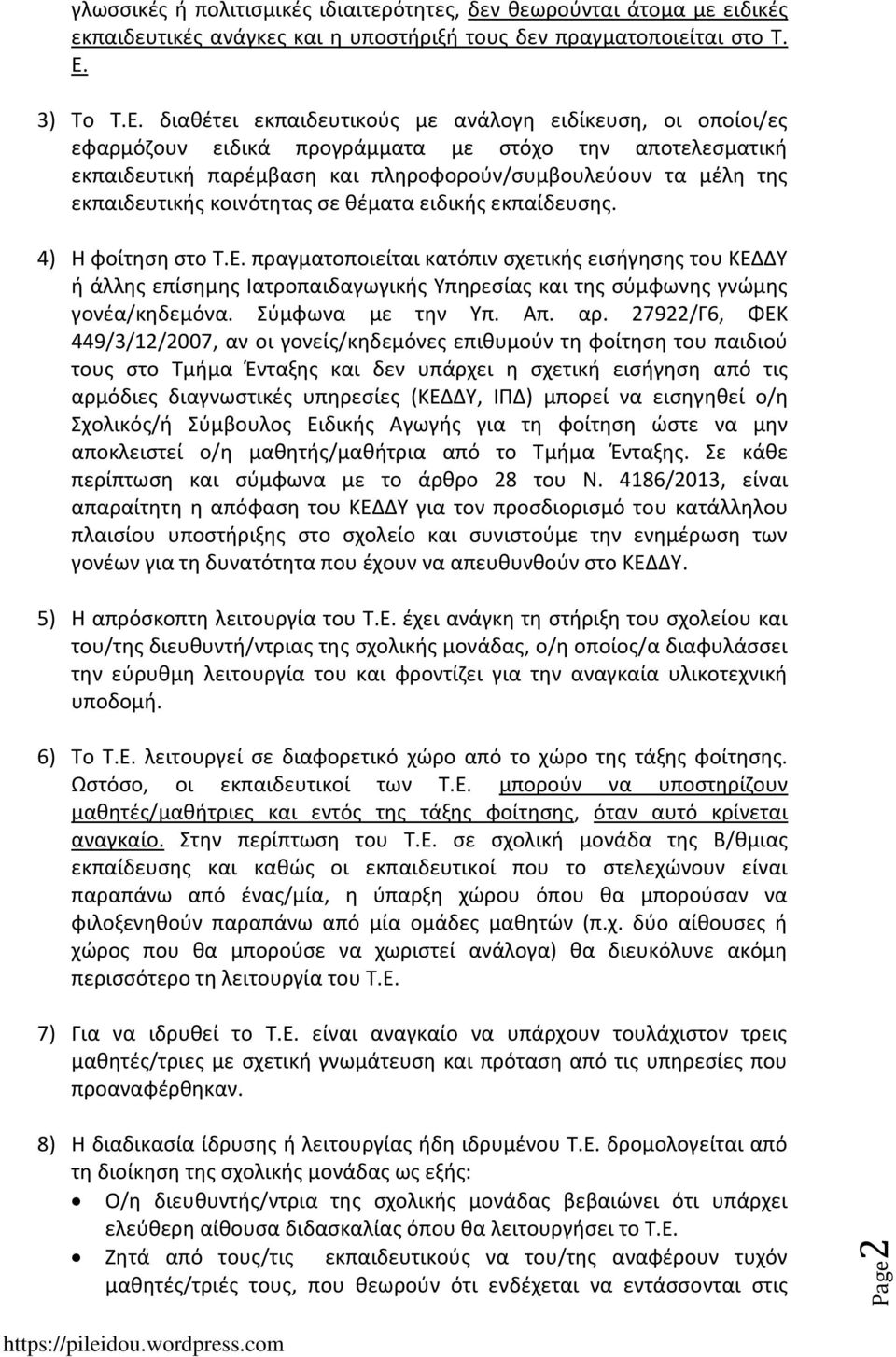 διαθέτει εκπαιδευτικούς με ανάλογη ειδίκευση, οι οποίοι/ες εφαρμόζουν ειδικά προγράμματα με στόχο την αποτελεσματική εκπαιδευτική παρέμβαση και πληροφορούν/συμβουλεύουν τα μέλη της εκπαιδευτικής