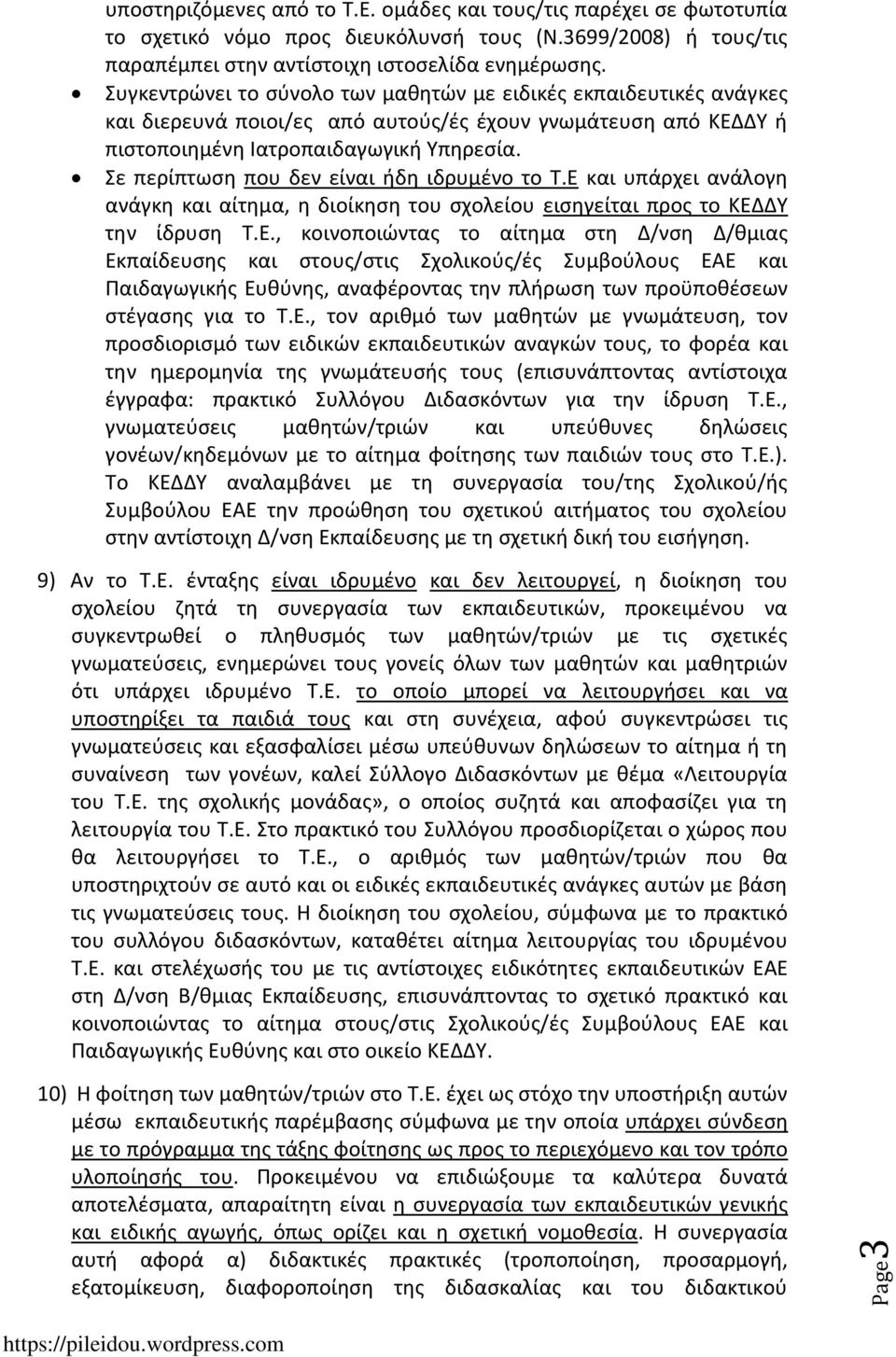 Σε περίπτωση που δεν είναι ήδη ιδρυμένο το Τ.Ε 