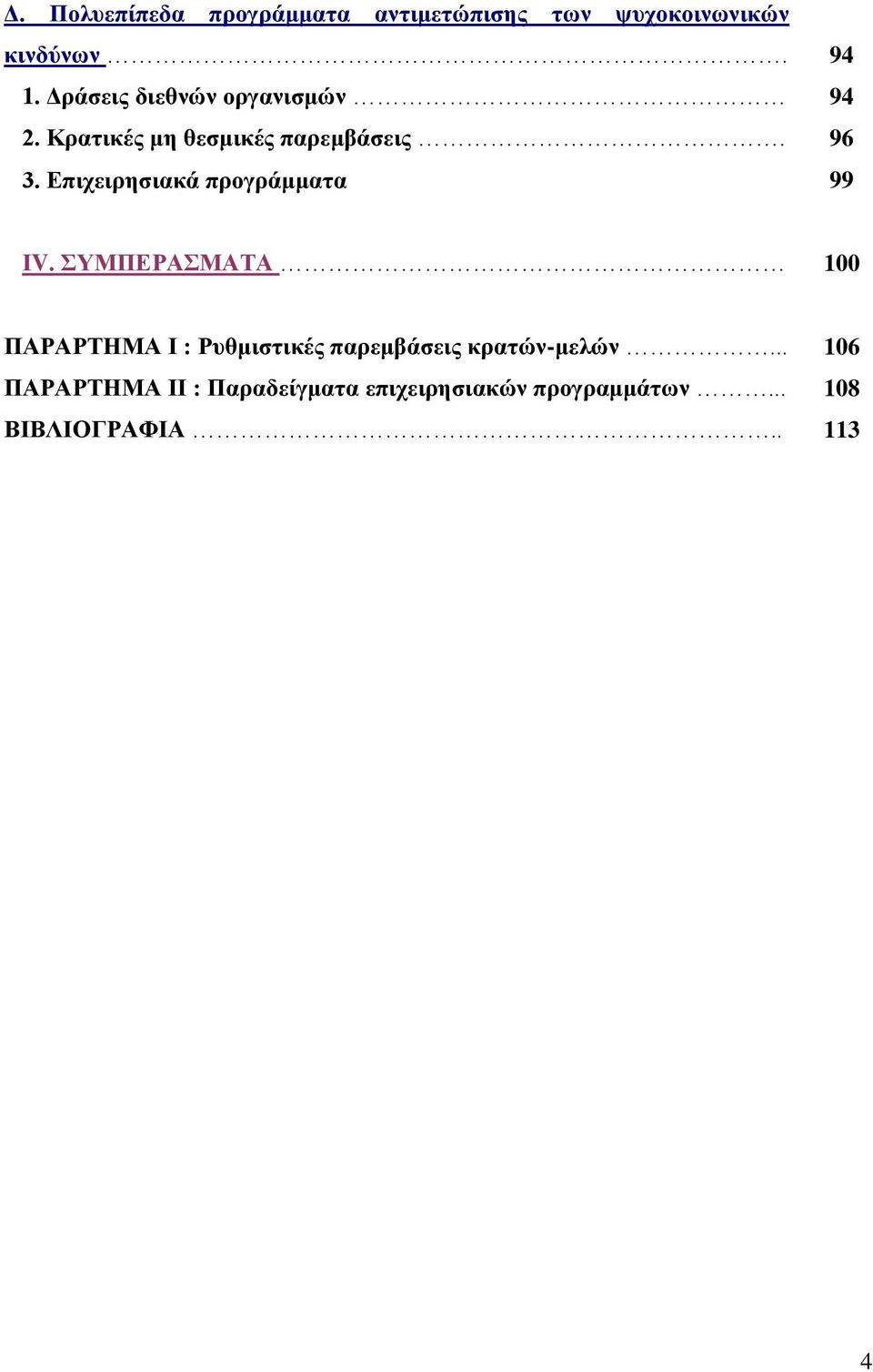 Δπηρεηξεζηαθά πξνγξάκκαηα 99 ΗV.