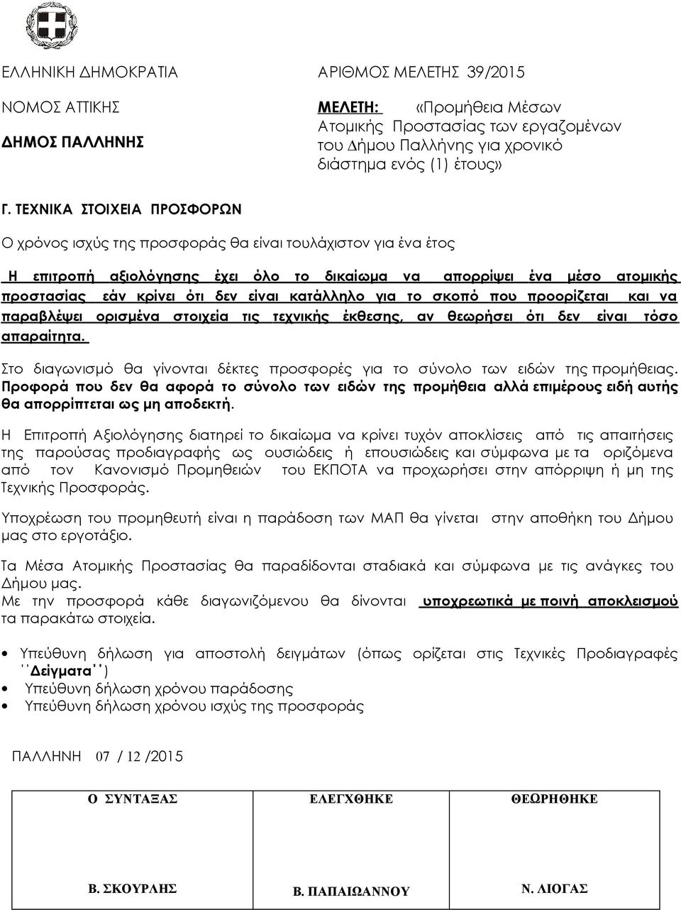 Στο διαγωνισμό θα γίνονται δέκτες προσφορές για το σύνολο των ειδών της προμήθειας. Προφορά που δεν θα αφορά το σύνολο των ειδών της προμήθεια αλλά επιμέρους ειδή αυτής θα απορρίπτεται ως μη αποδεκτή.