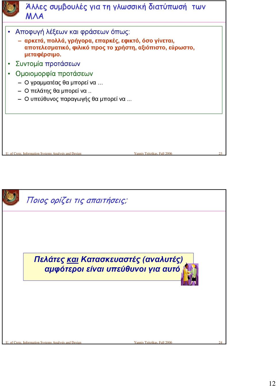 . Ο υπεύθυνος παραγωγής θα μπορεί να... U.