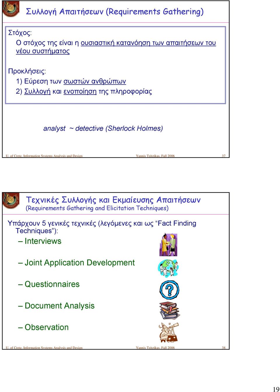 of Crete, Information Systems Analysis and Design Yannis Tzitzikas, Fall 2006 37 Τεχνικές Συλλογής και Εκμαίευσης Απαιτήσεων (Requirements Gathering and Elicitation
