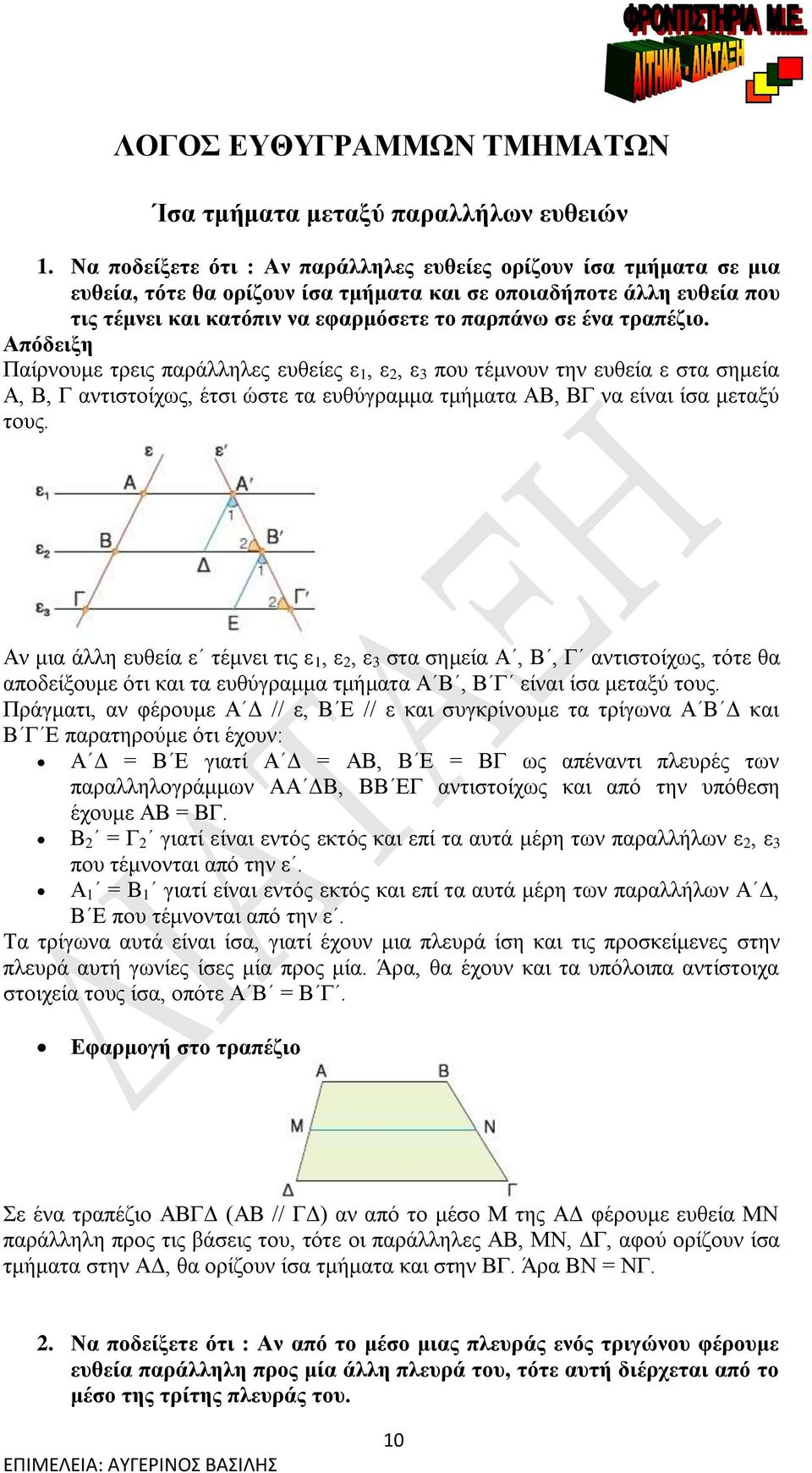 τραπέζιο. Απόδειξη Παίρνουμε τρεις παράλληλες ευθείες ε 1, ε 2, ε 3 που τέμνουν την ευθεία ε στα σημεία Α, Β, Γ αντιστοίχως, έτσι ώστε τα ευθύγραμμα τμήματα ΑΒ, ΒΓ να είναι ίσα μεταξύ τους.