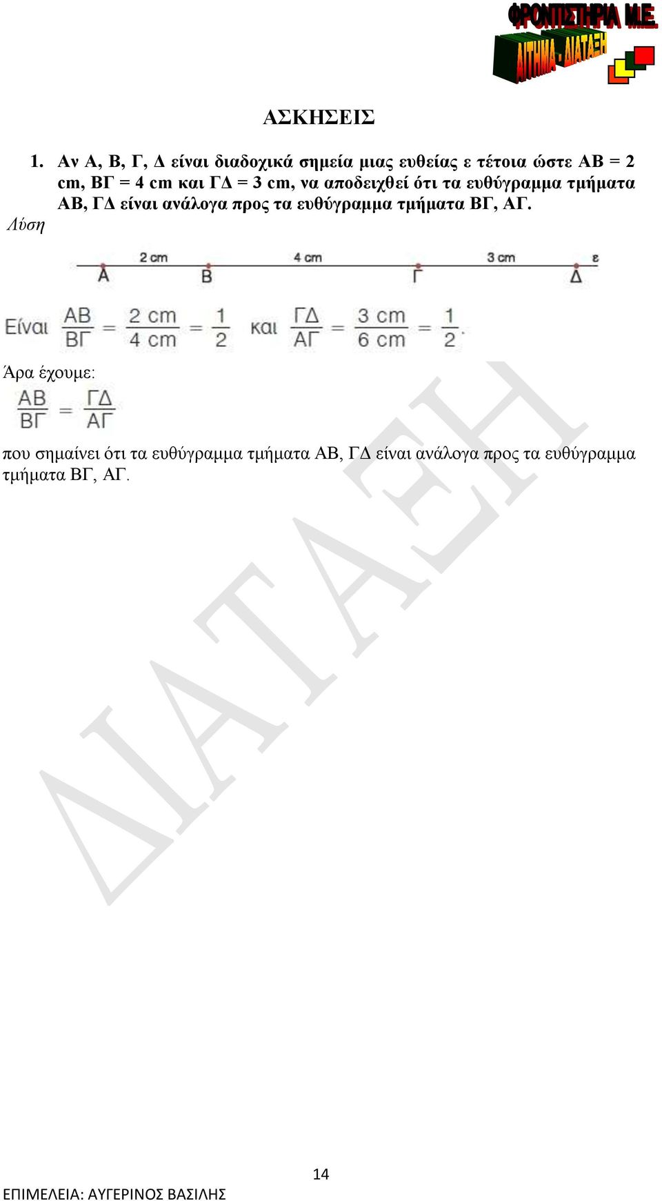 4 cm και ΓΔ = 3 cm, να αποδειχθεί ότι τα ευθύγραμμα τμήματα ΑΒ, ΓΔ είναι ανάλογα