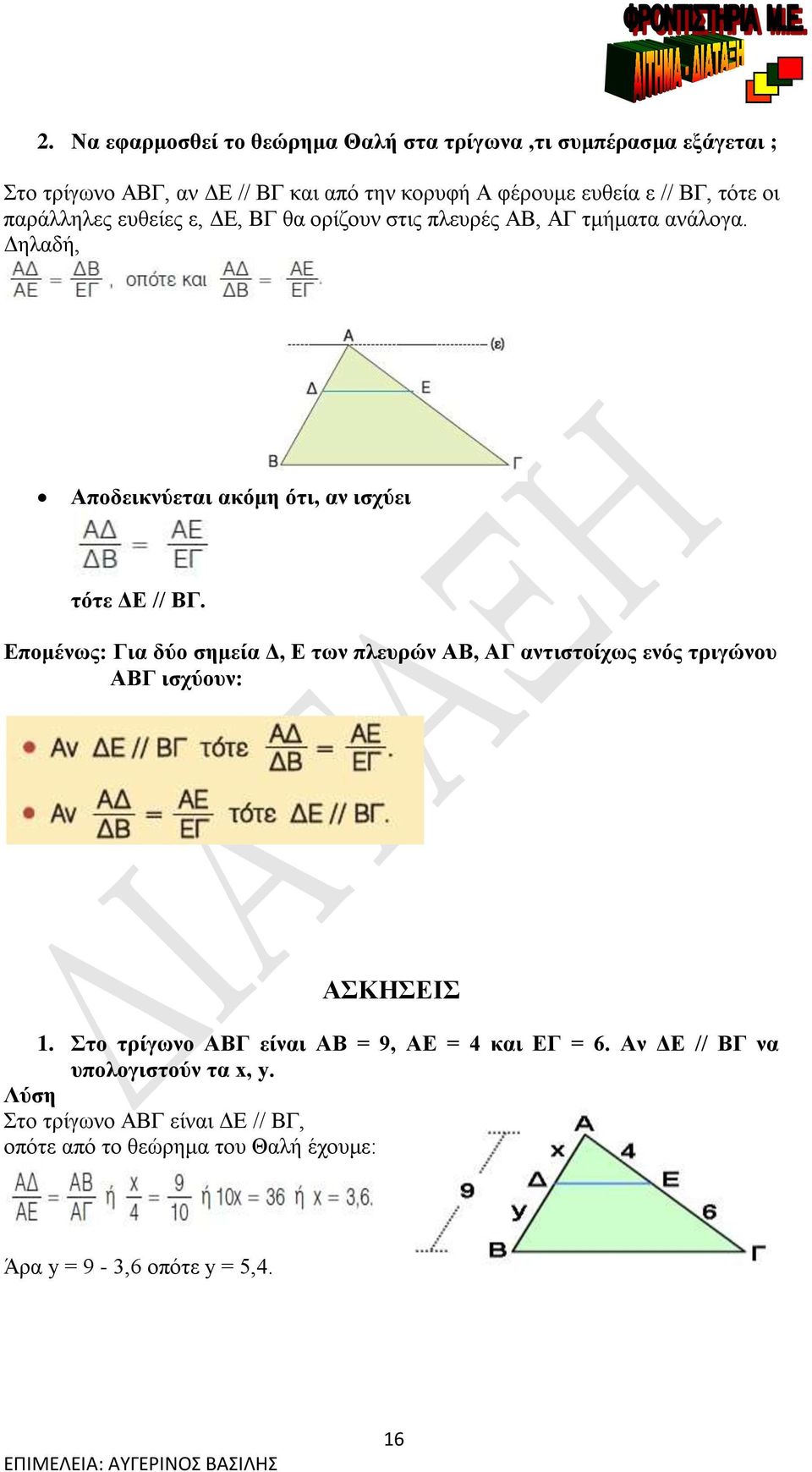 Επομένως: Για δύο σημεία Δ, Ε των πλευρών ΑΒ, ΑΓ αντιστοίχως ενός τριγώνου ΑΒΓ ισχύουν: ΑΣΚΗΣΕΙΣ 1.