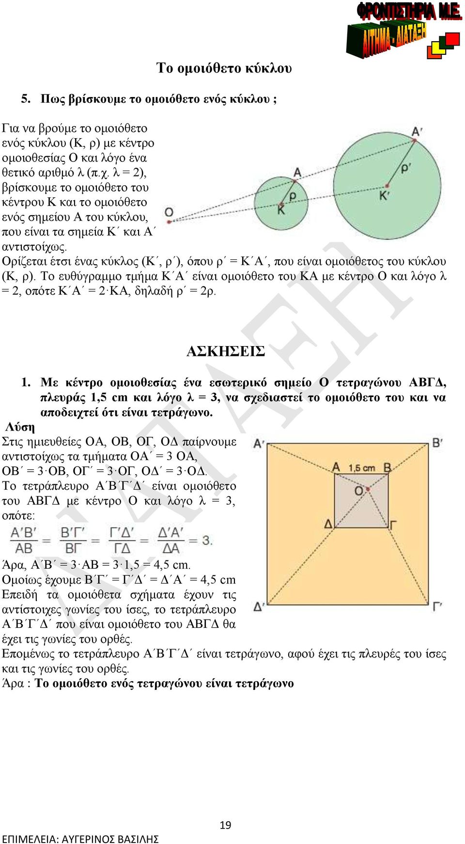 Ορίζεται έτσι ένας κύκλος (Κ, ρ ), όπου ρ = Κ Α, που είναι ομοιόθετος του κύκλου (Κ, ρ). Το ευθύγραμμο τμήμα Κ Α είναι ομοιόθετο του ΚΑ με κέντρο Ο και λόγο λ = 2, οπότε Κ Α = 2 ΚΑ, δηλαδή ρ = 2ρ.