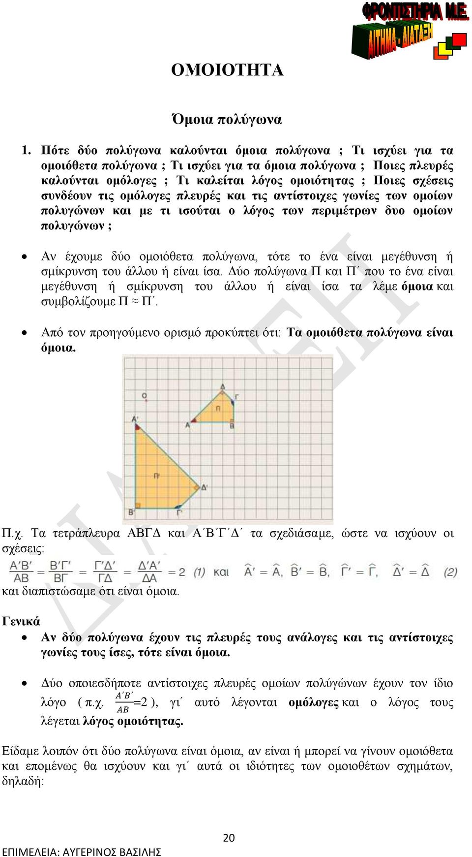 συνδέουν τις ομόλογες πλευρές και τις αντίστοιχες γωνίες των ομοίων πολυγώνων και με τι ισούται ο λόγος των περιμέτρων δυο ομοίων πολυγώνων ; Αν έχουμε δύο ομοιόθετα πολύγωνα, τότε το ένα είναι