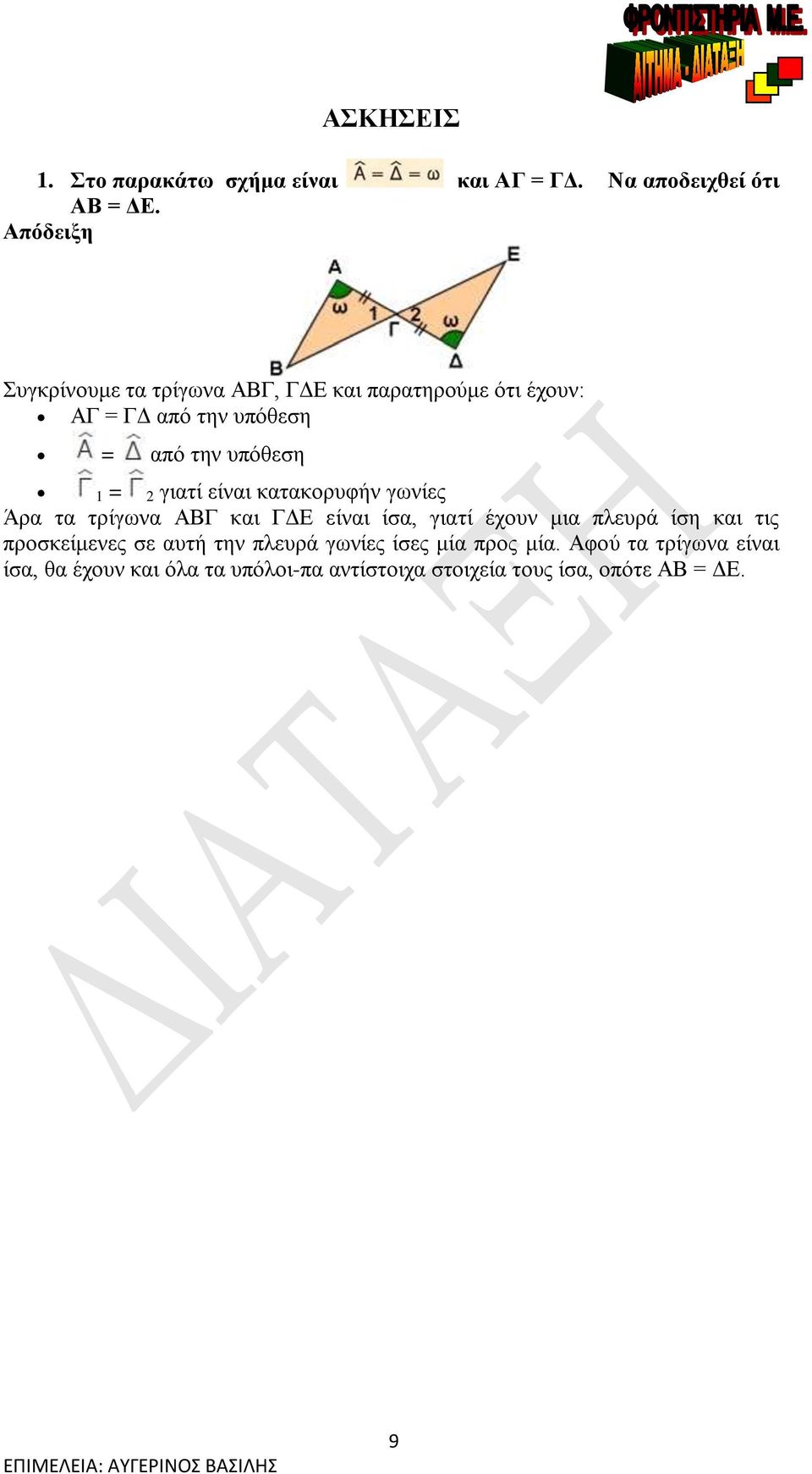 2 γιατί είναι κατακορυφήν γωνίες Άρα τα τρίγωνα ΑΒΓ και ΓΔΕ είναι ίσα, γιατί έχουν μια πλευρά ίση και τις