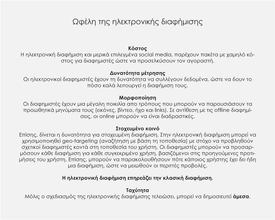 Μορφοποίηση Οι διαφημιστές έχουν μια μέγαλη ποικιλία απο τρόπους που μπορούν να παρουσιάσουν τα προωθητικά μηνύματα τους (εικόνες, βίντεο, ήχο και links).