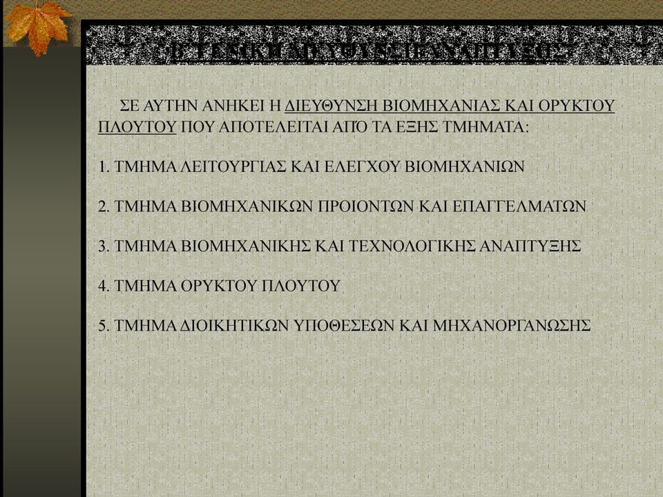 ΤΜΗΜΑ ΛΕΙΤΟΥΡΓΙΑΣ ΚΑΙ ΕΛΕΓΧΟΥ ΒΙΟΜΗΧΑΝΙΩΝ 2.