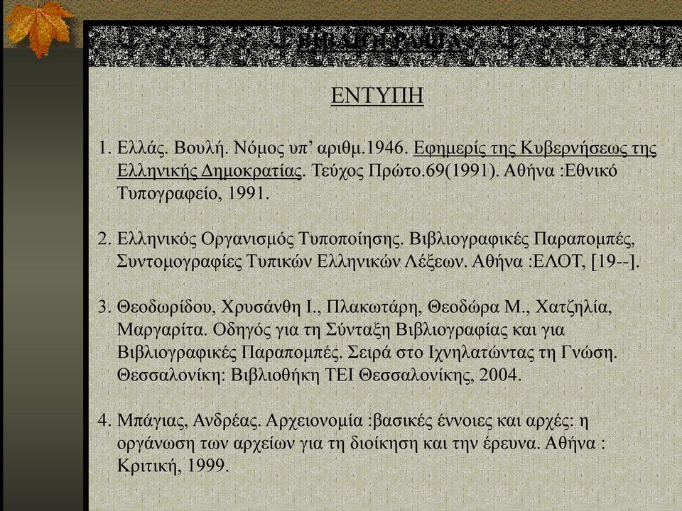 Θεοδωρίδου, Χρυσάνθη Ι., Πλακωτάρη, Θεοδώρα Μ., Χατζηλία, Μαργαρίτα. Οδηγός για τη Σύνταξη Βιβλιογραφίας και για Βιβλιογραφικές Παραπομπές.