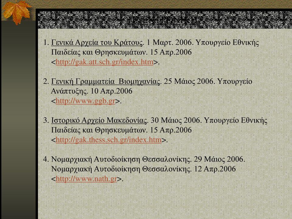 Ιστορικό Αρχείο Μακεδονίας. 30 Μάιος 2006. Υπουργείο Εθνικής Παιδείας και Θρησκευμάτων. 15 Απρ.2006 <http://gak.thess.sch.