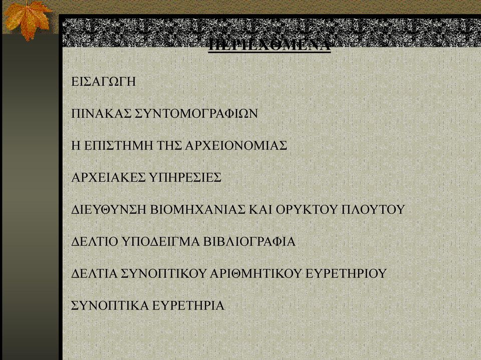 ΒΙΟΜΗΧΑΝΙΑΣ ΚΑΙ ΟΡΥΚΤΟΥ ΠΛΟΥΤΟΥ ΔΕΛΤΙΟ ΥΠΟΔΕΙΓΜΑ