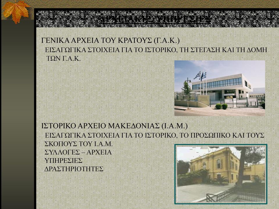 ΑΡΧΕΙΑ ΤΟΥ ΚΡ