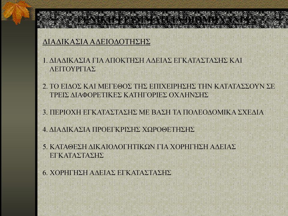 ΤΟ ΕΙΔΟΣ ΚΑΙ ΜΕΓΕΘΟΣ ΤΗΣ ΕΠΙΧΕΙΡΗΣΗΣ ΤΗΝ ΚΑΤΑΤΑΣΣΟΥΝ ΣΕ ΤΡΕΙΣ ΔΙΑΦΟΡΕΤΙΚΕΣ ΚΑΤΗΓΟΡΙΕΣ ΟΧΛΗΝΣΗΣ 3.