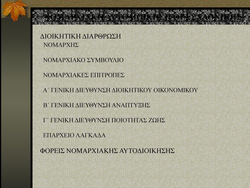 ΔΙΟΙΚΗΤΙΚΟΥ ΟΙΚΟΝΟΜΙΚΟΥ Β ΓΕΝΙΚΗ ΔΙΕΥΘΥΝΣΗ ΑΝΑΠΤΥΞΗΣ Γ ΓΕΝΙΚΗ