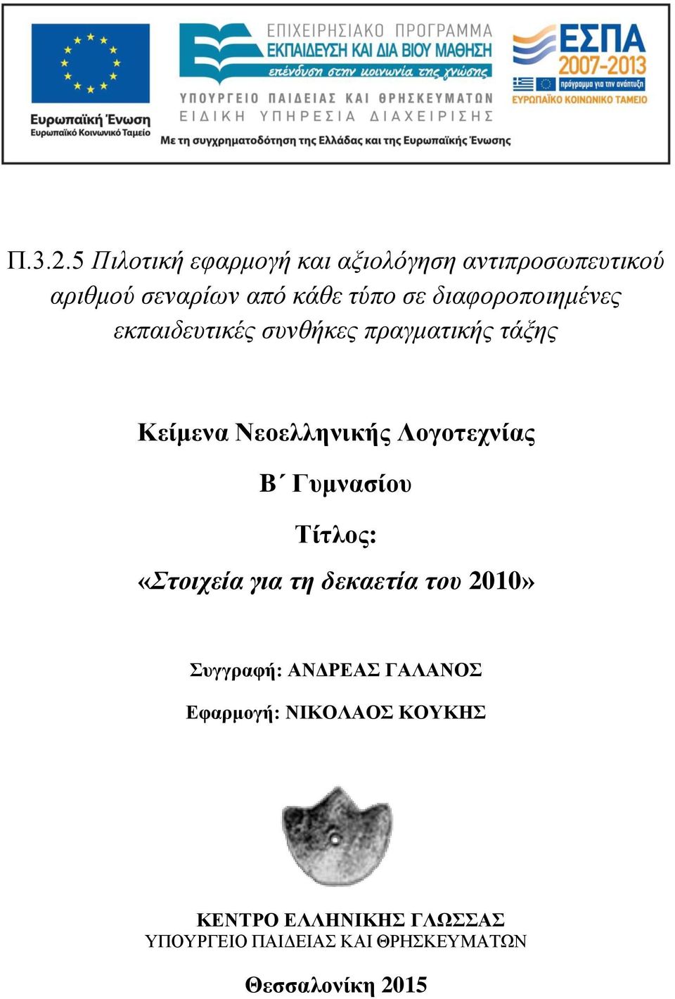 σε διαφοροποιημένες εκπαιδευτικές συνθήκες πραγματικής τάξης Κείμενα Νεοελληνικής