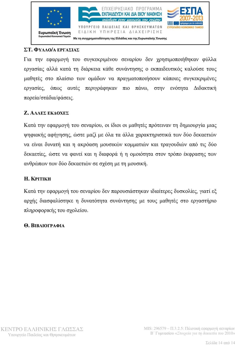 ΑΛΛΕΣ ΕΚΔΟΧΕΣ Κατά την εφαρμογή του σεναρίου, οι ίδιοι οι μαθητές πρότειναν τη δημιουργία μιας ψηφιακής αφήγησης, ώστε μαζί με όλα τα άλλα χαρακτηριστικά των δύο δεκαετιών να είναι δυνατή και η