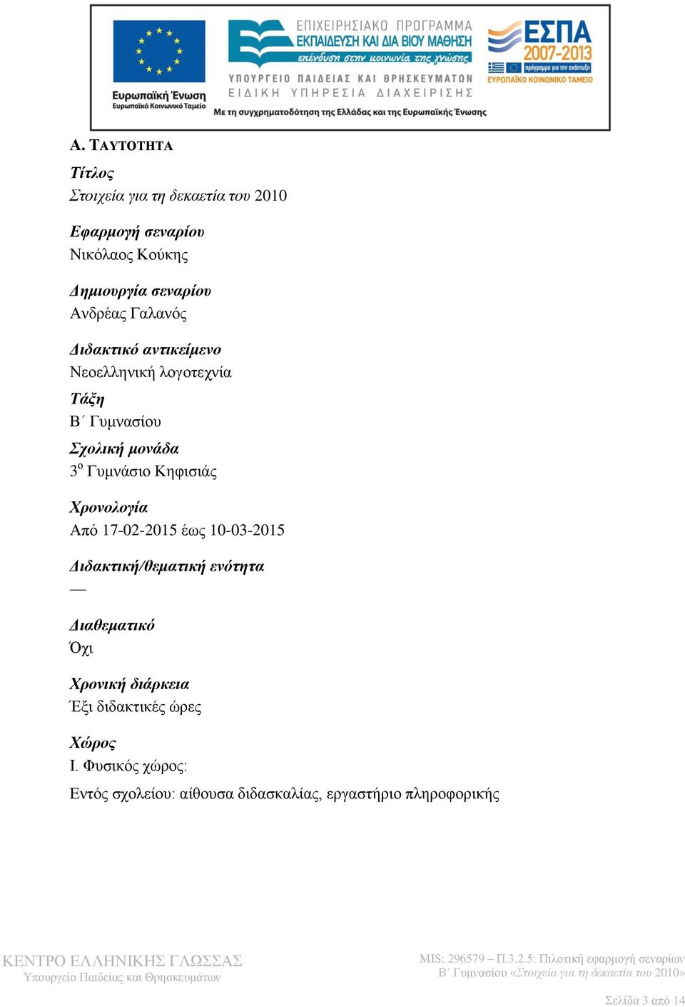 Κηφισιάς Χρονολογία Από 17-02-2015 έως 10-03-2015 Διδακτική/θεματική ενότητα Διαθεματικό Όχι Χρονική διάρκεια