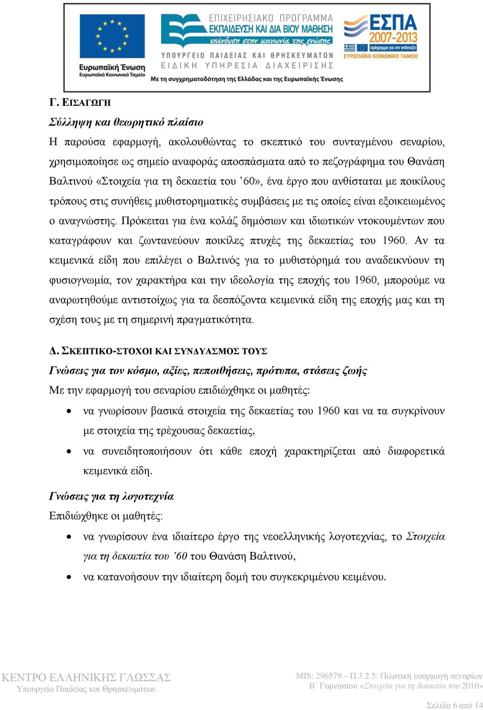 Πρόκειται για ένα κολάζ δημόσιων και ιδιωτικών ντοκουμέντων που καταγράφουν και ζωντανεύουν ποικίλες πτυχές της δεκαετίας του 1960.