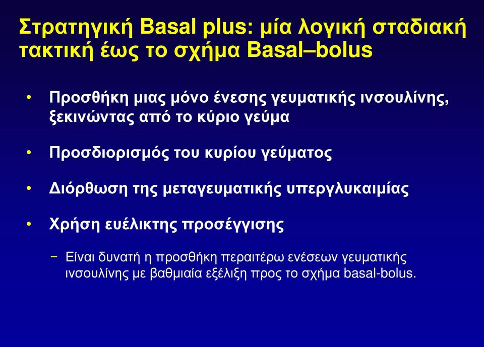 γεύματος Διόρθωση της μεταγευματικής υπεργλυκαιμίας Χρήση ευέλικτης προσέγγισης Είναι δυνατή