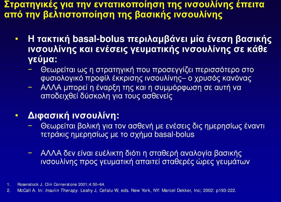 αποδειχθεί δύσκολη για τους ασθενείς Διφασική ινσουλίνη: Θεωρείται βολική για τον ασθενή με ενέσεις δις ημερησίως έναντι τετράκις ημερησίως με το σχήμα basal-bolus ΑΛΛΑ δεν είναι ευέλικτη διότι η