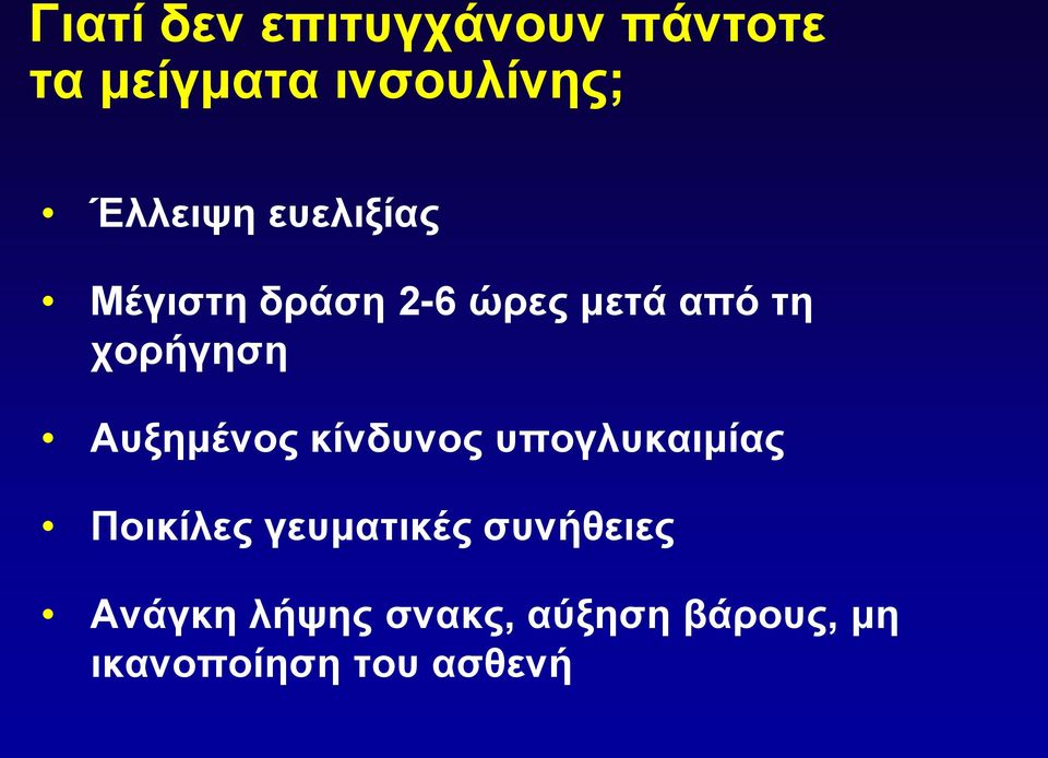 χορήγηση Αυξημένος κίνδυνος υπογλυκαιμίας Ποικίλες