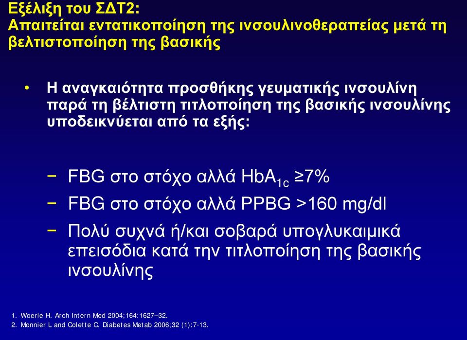 στόχο αλλά HbA 1c 7% FBG στο στόχο αλλά PPBG >160 mg/dl Πολύ συχνά ή/και σοβαρά υπογλυκαιμικά επεισόδια κατά την
