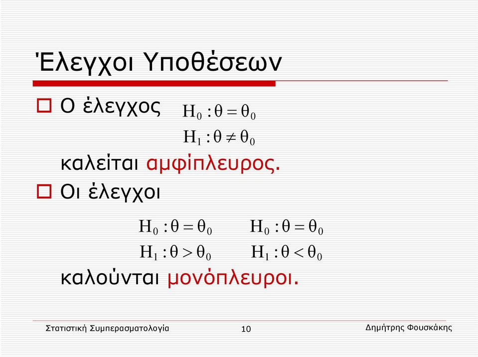 θ 0 0 1 0 H :θ= θ H :θ< θ 0 0 1 0 καλούνται