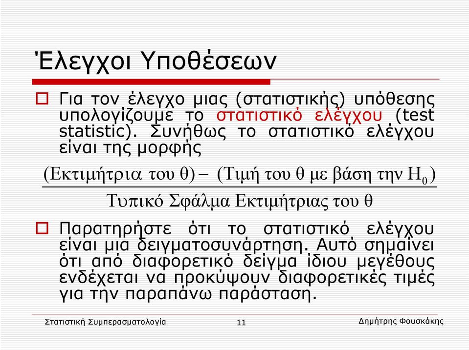 του θ Παρατηρήστε ότι το στατιστικό ελέγχου είναι μια δειγματοσυνάρτηση.