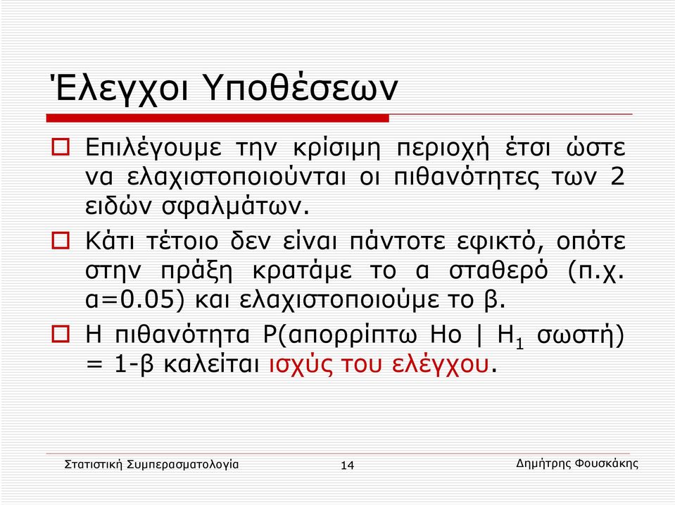 Κάτι τέτοιο δεν είναι πάντοτε εφικτό, οπότε στην πράξη κρατάμε το α σταθερό (π.χ. α=0.