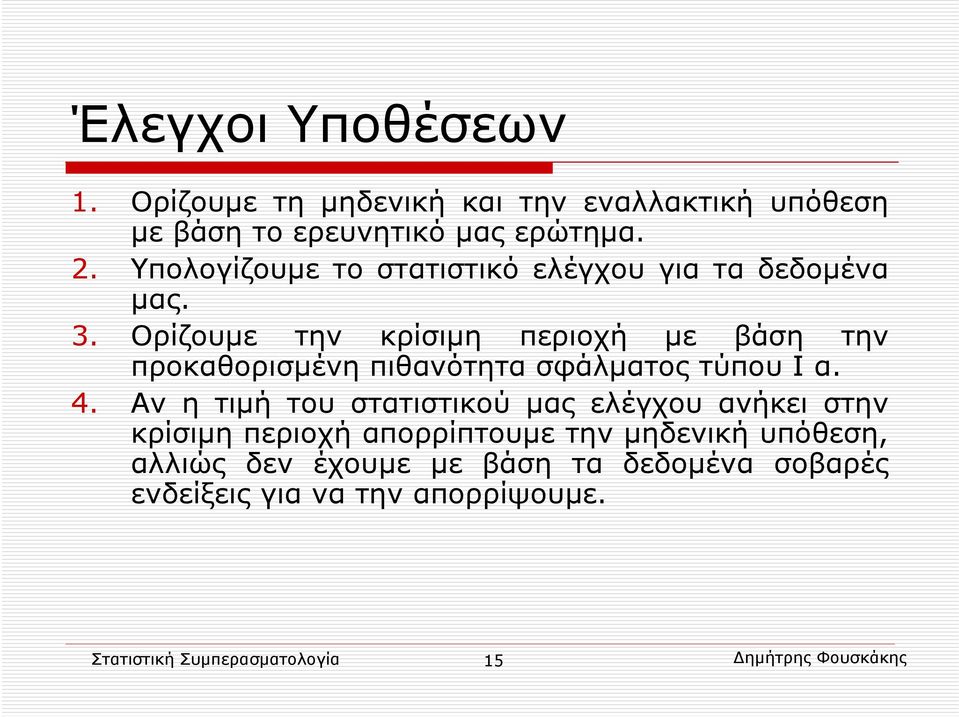 Ορίζουμε την κρίσιμη περιοχή με βάση την προκαθορισμένη πιθανότητα σφάλματος τύπου Ι α. 4.