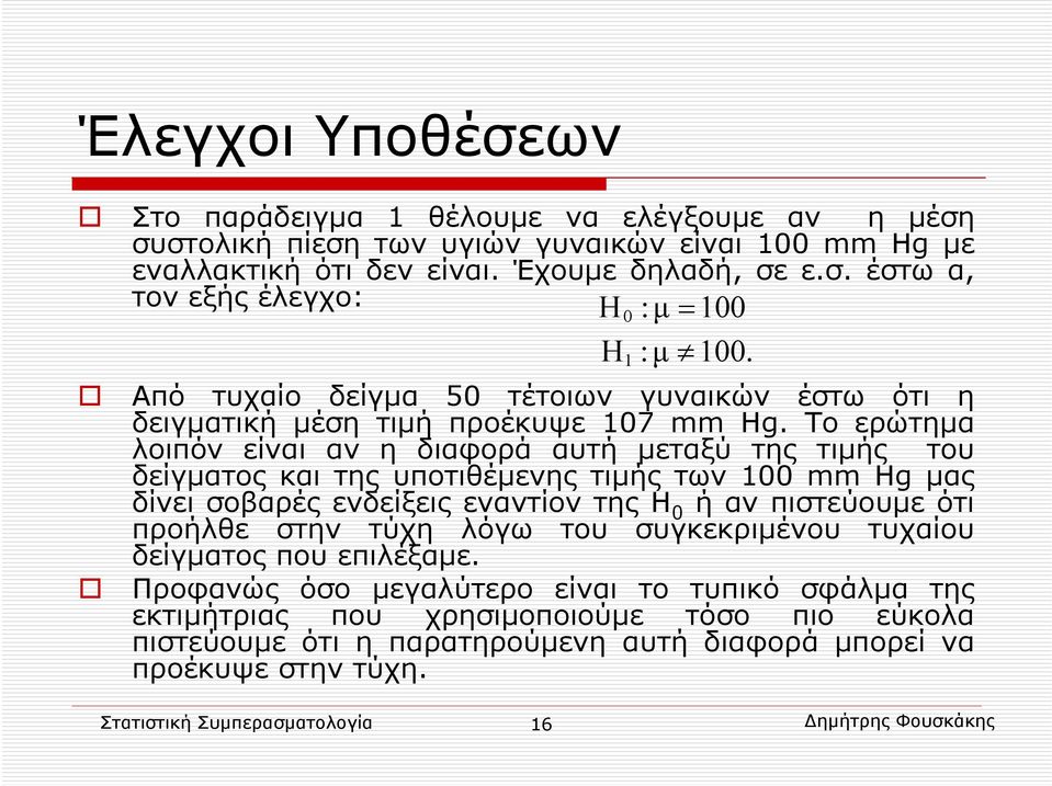 Το ερώτημα λοιπόν είναι αν η διαφορά αυτή μεταξύ της τιμής του δείγματος και της υποτιθέμενης τιμής των 100 mm Hg μας δίνει σοβαρές ενδείξεις εναντίον της Η 0 ή αν πιστεύουμε ότι προήλθε στην