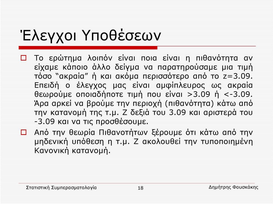 μ. Ζδεξιάτου3.09 και αριστερά του -3.09 και να τις προσθέσουμε. Από την θεωρία Πιθανοτήτων ξέρουμε ότι κάτω από την μηδενική υπόθεση η τ.μ. Ζ ακολουθεί την τυποποιημένη Κανονική κατανομή.