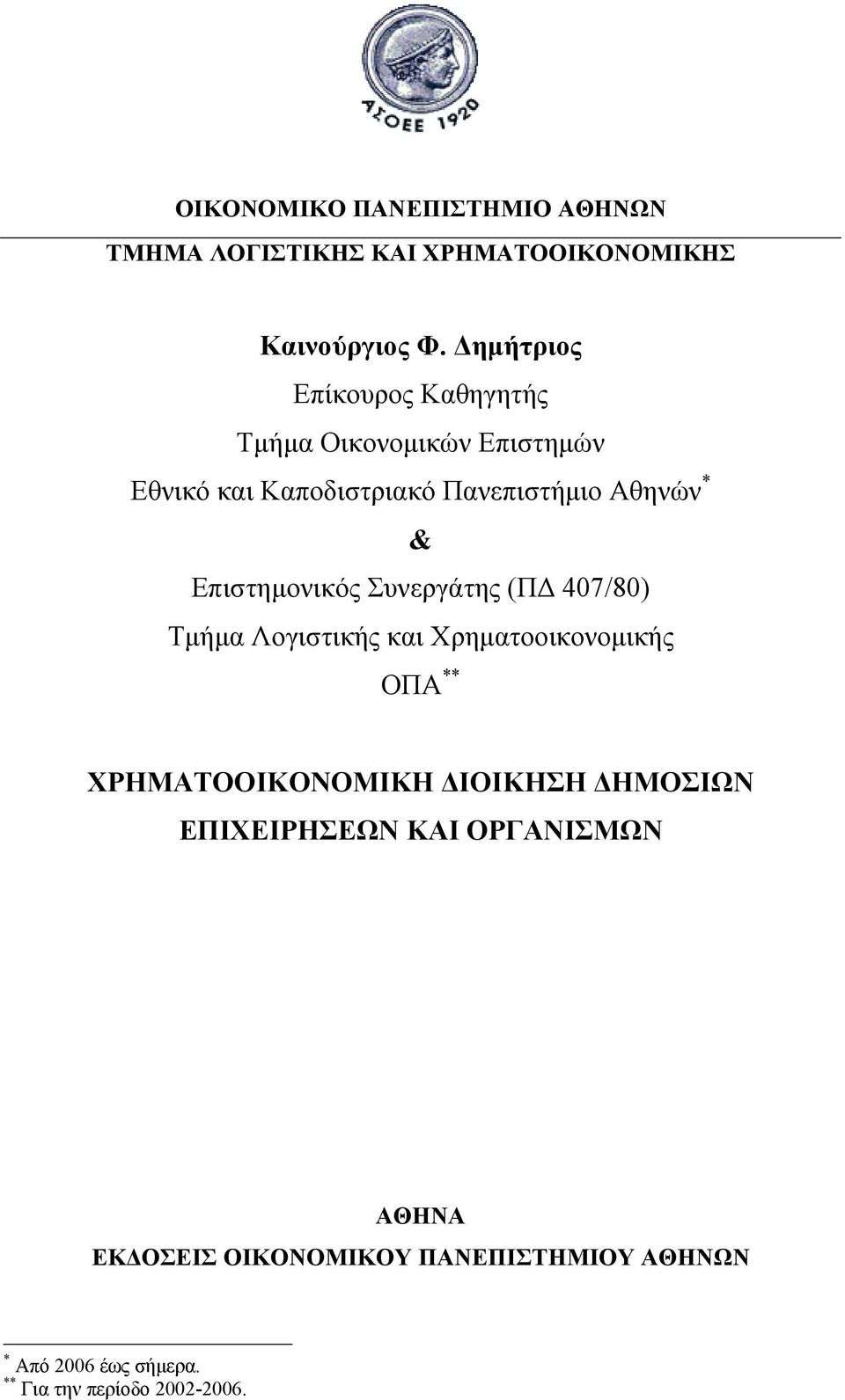 Επιστημονικός Συνεργάτης (ΠΔ 407/80) Τμήμα Λογιστικής και Χρηματοοικονομικής ΟΠΑ ** ΧΡΗΜΑΤΟΟΙΚΟΝΟΜΙΚΗ ΔΙΟΙΚΗΣΗ