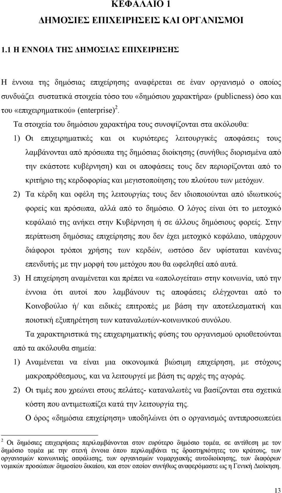 «επιχειρηματικού» (enterprise) 2.
