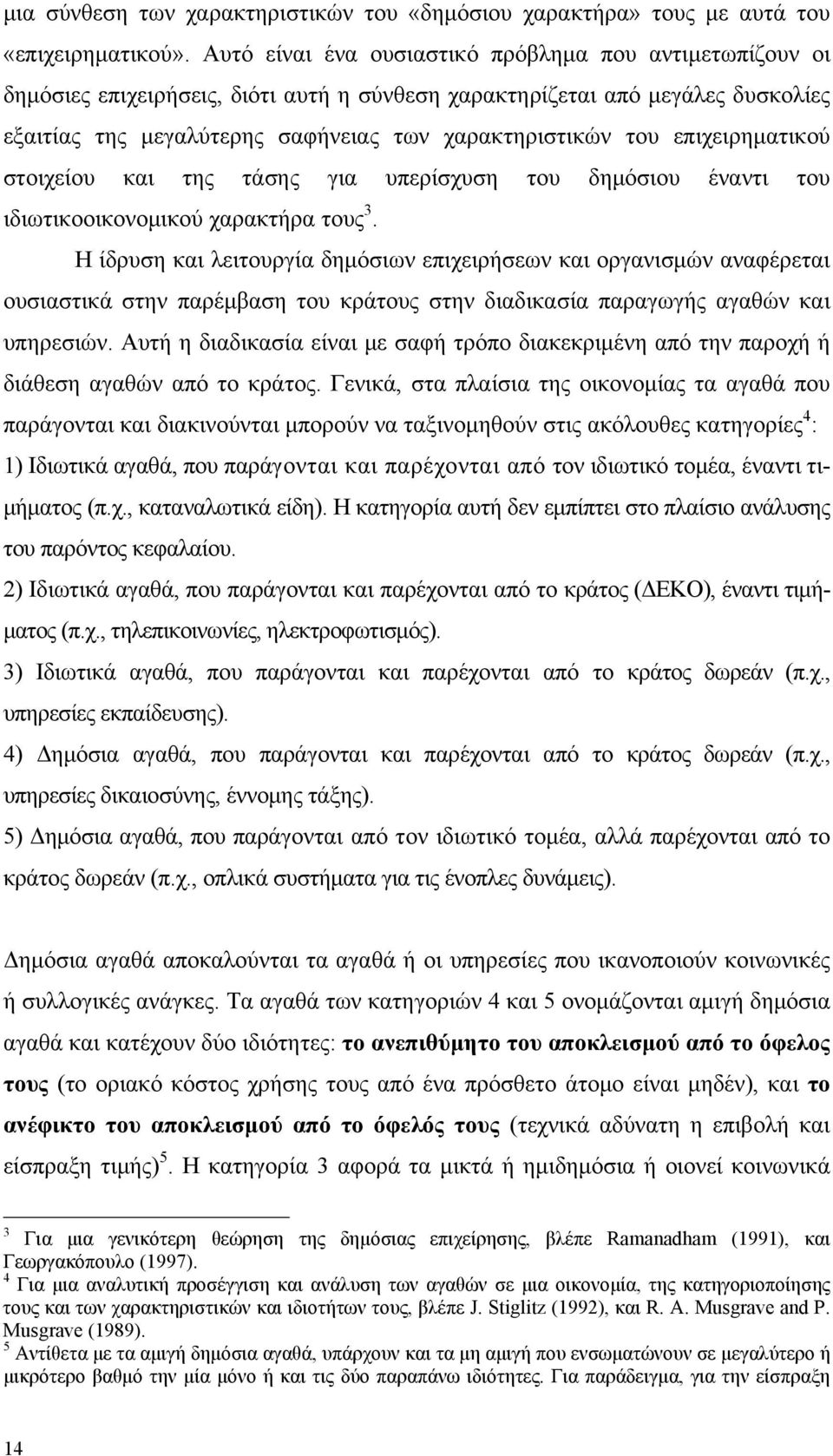επιχειρηματικού στοιχείου και της τάσης για υπερίσχυση του δημόσιου έναντι του ιδιωτικοοικονομικού χαρακτήρα τους 3.