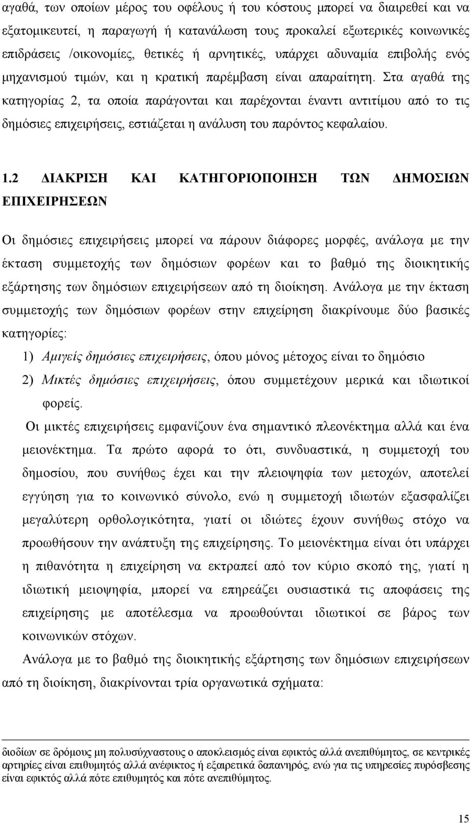 Στα αγαθά της κατηγορίας 2, τα οποία παράγονται και παρέχονται έναντι αντιτίμου από το τις δημόσιες επιχειρήσεις, εστιάζεται η ανάλυση του παρόντος κεφαλαίου. 1.