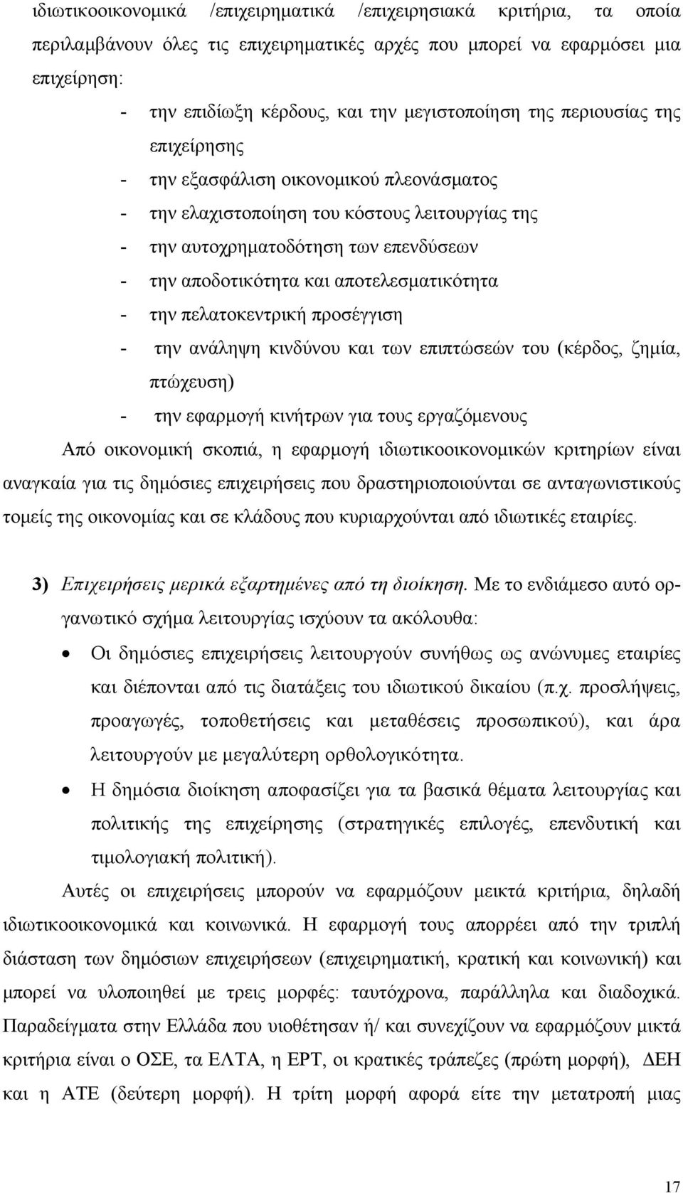 αποτελεσματικότητα - την πελατοκεντρική προσέγγιση - την ανάληψη κινδύνου και των επιπτώσεών του (κέρδος, ζημία, πτώχευση) - την εφαρμογή κινήτρων για τους εργαζόμενους Από οικονομική σκοπιά, η