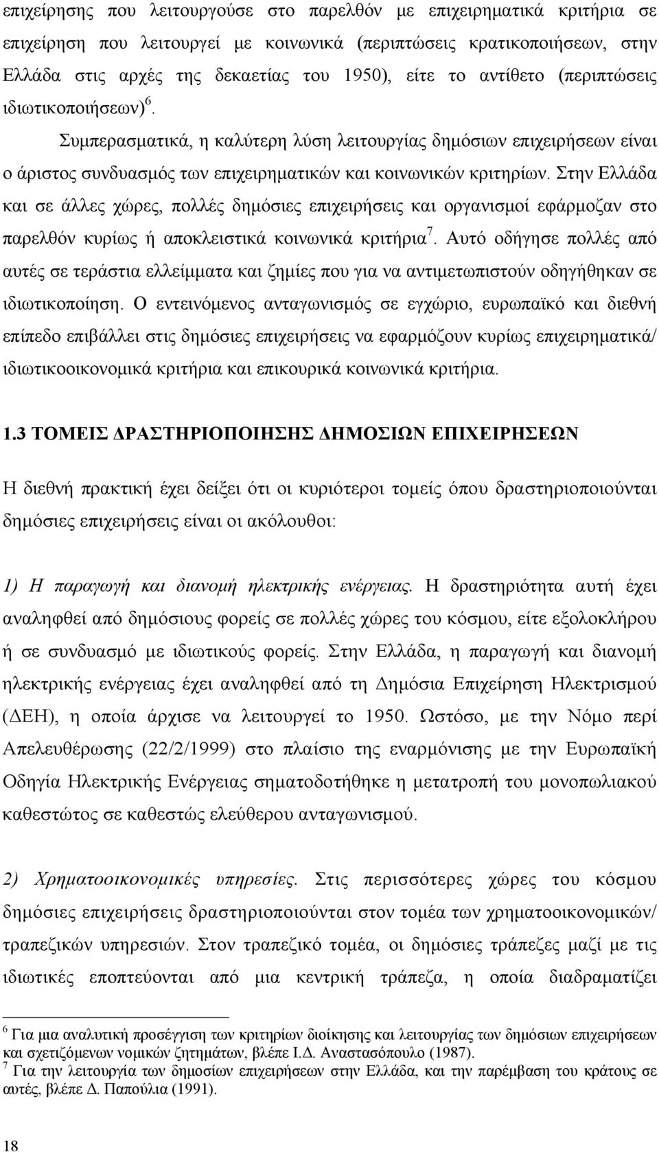 Στην Ελλάδα και σε άλλες χώρες, πολλές δημόσιες επιχειρήσεις και οργανισμοί εφάρμοζαν στο παρελθόν κυρίως ή αποκλειστικά κοινωνικά κριτήρια 7.