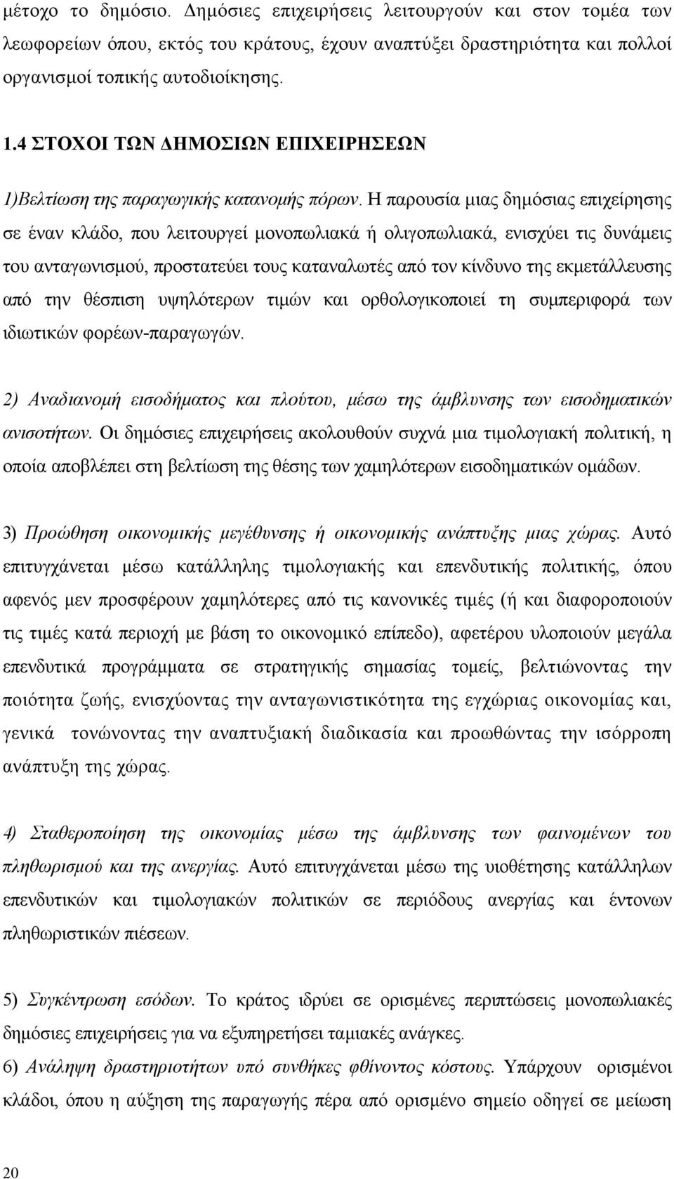 Η παρουσία μιας δημόσιας επιχείρησης σε έναν κλάδο, που λειτουργεί μονοπωλιακά ή ολιγοπωλιακά, ενισχύει τις δυνάμεις του ανταγωνισμού, προστατεύει τους καταναλωτές από τον κίνδυνο της εκμετάλλευσης