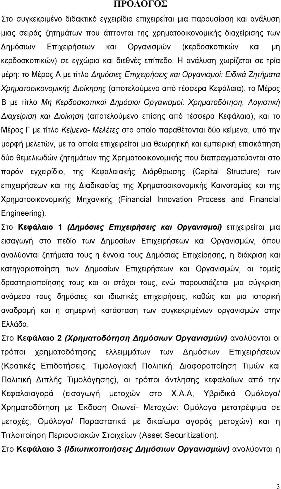 Η ανάλυση χωρίζεται σε τρία μέρη: το Μέρος Α με τίτλο Δημόσιες Επιχειρήσεις και Οργανισμοί: Ειδικά Ζητήματα Χρηματοοικονομικής Διοίκησης (αποτελούμενο από τέσσερα Κεφάλαια), το Μέρος Β με τίτλο Μη