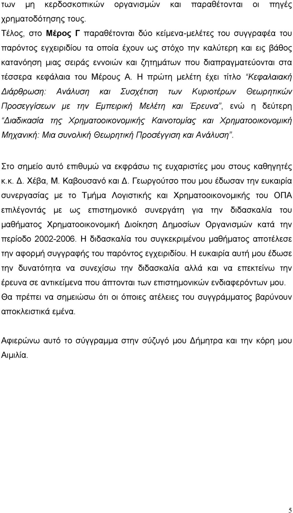 διαπραγματεύονται στα τέσσερα κεφάλαια του Μέρους Α.