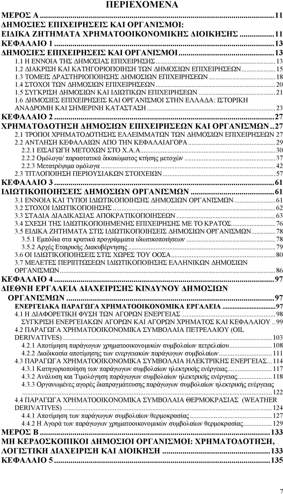 ..20 1.5 ΣΥΓΚΡΙΣΗ ΔΗΜΟΣΙΩΝ ΚΑΙ ΙΔΙΩΤΙΚΩΝ ΕΠΙΧΕΙΡΗΣΕΩΝ...21 1.6 ΔΗΜΟΣΙΕΣ ΕΠΙΧΕΙΡΗΣΕΙΣ ΚΑΙ ΟΡΓΑΝΙΣΜΟΙ ΣΤΗΝ ΕΛΛΑΔΑ: ΙΣΤΟΡΙΚΗ ΑΝΑΔΡΟΜΗ ΚΑΙ ΣΗΜΕΡΙΝΗ ΚΑΤΑΣΤΑΣΗ...23 ΚΕΦΑΛΑΙΟ 2.