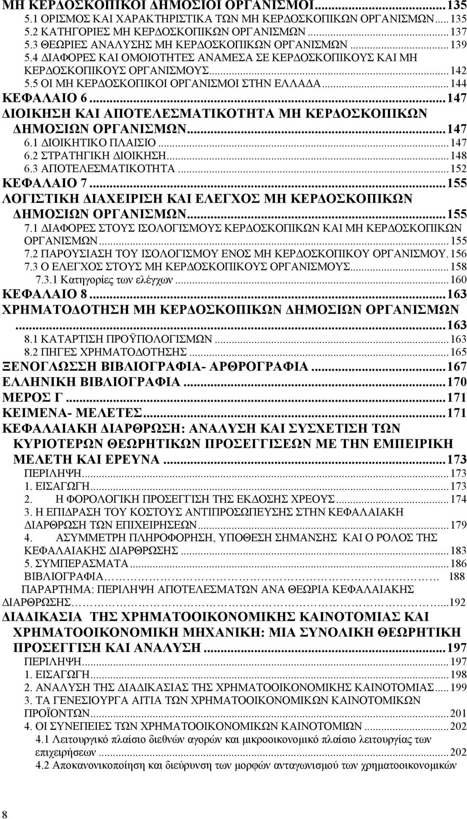 ..144 ΚΕΦΑΛΑΙΟ 6...147 ΔΙΟΙΚΗΣΗ ΚΑΙ ΑΠΟΤΕΛΕΣΜΑΤΙΚΟΤΗΤΑ ΜΗ ΚΕΡΔΟΣΚΟΠΙΚΩΝ ΔΗΜΟΣΙΩΝ ΟΡΓΑΝΙΣΜΩΝ...147 6.1 ΔΙΟΙΚΗΤΙΚΟ ΠΛΑΙΣΙΟ...147 6.2 ΣΤΡΑΤΗΓΙΚΗ ΔΙΟΙΚΗΣΗ...148 6.3 ΑΠΟΤΕΛΕΣΜΑΤΙΚΟΤΗΤΑ...152 ΚΕΦΑΛΑΙΟ 7.