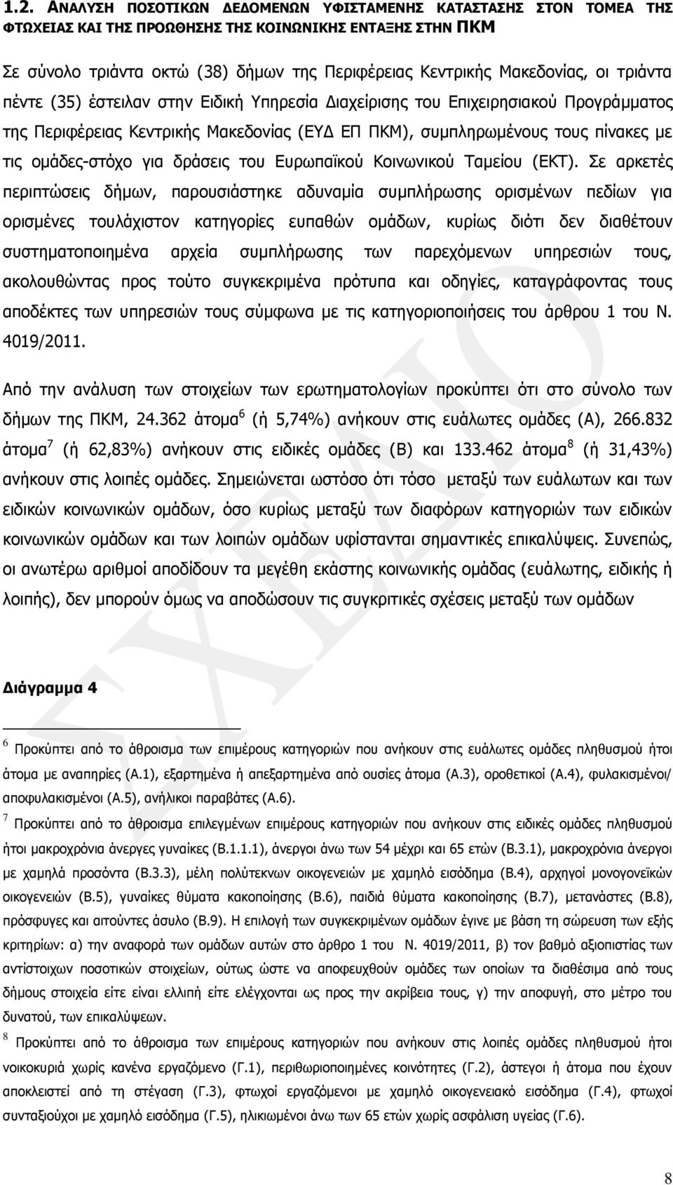 ομάδες-στόχο για δράσεις του Ευρωπαϊκού Κοινωνικού Ταμείου (ΕΚΤ).