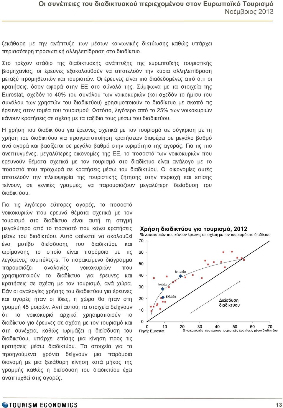 Οι έρευνες είναι πιο διαδεδομένες από ό,τι οι κρατήσεις, όσον αφορά στην ΕΕ στο σύνολό της.