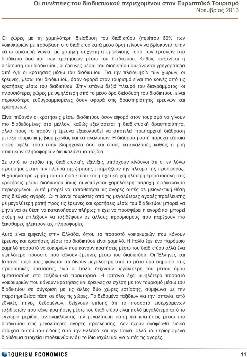 Καθώς αυξάνεται η διείσδυση του διαδικτύου, οι έρευνες μέσω του διαδικτύου αυξάνονται γρηγορότερα από ό,τι οι κρατήσεις μέσω του διαδικτύου.