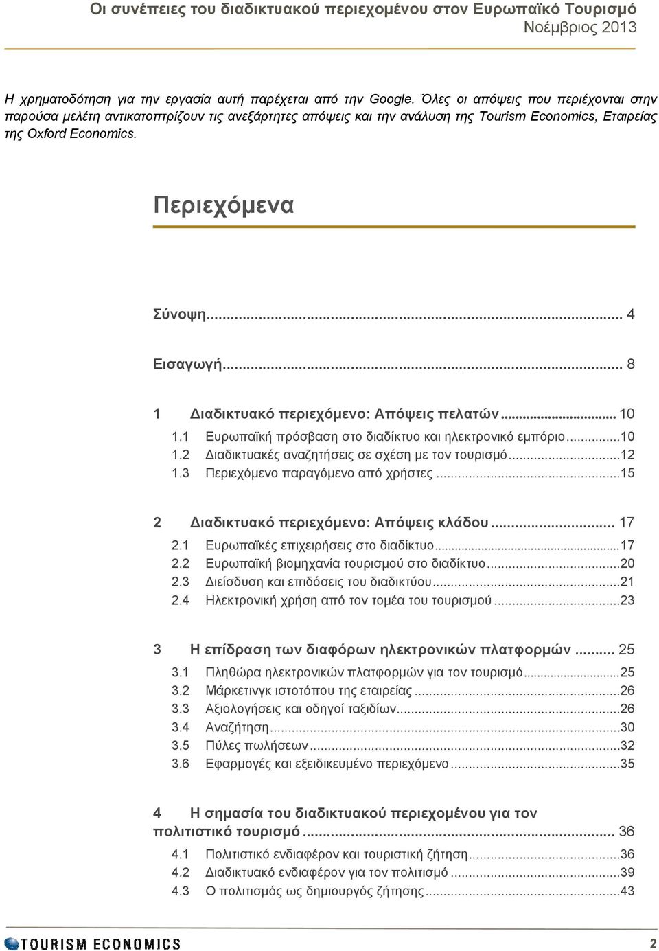 .. 8 1 Διαδικτυακό περιεχόμενο: Απόψεις πελατών... 10 1.1 Ευρωπαϊκή πρόσβαση στο διαδίκτυο και ηλεκτρονικό εμπόριο... 10 1.2 Διαδικτυακές αναζητήσεις σε σχέση με τον τουρισμό... 12 1.